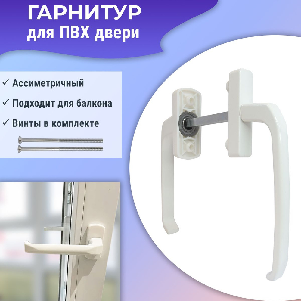 Гарнитур балконный для ПВХ двери, ассиметричный, узкие ручки, белый ...