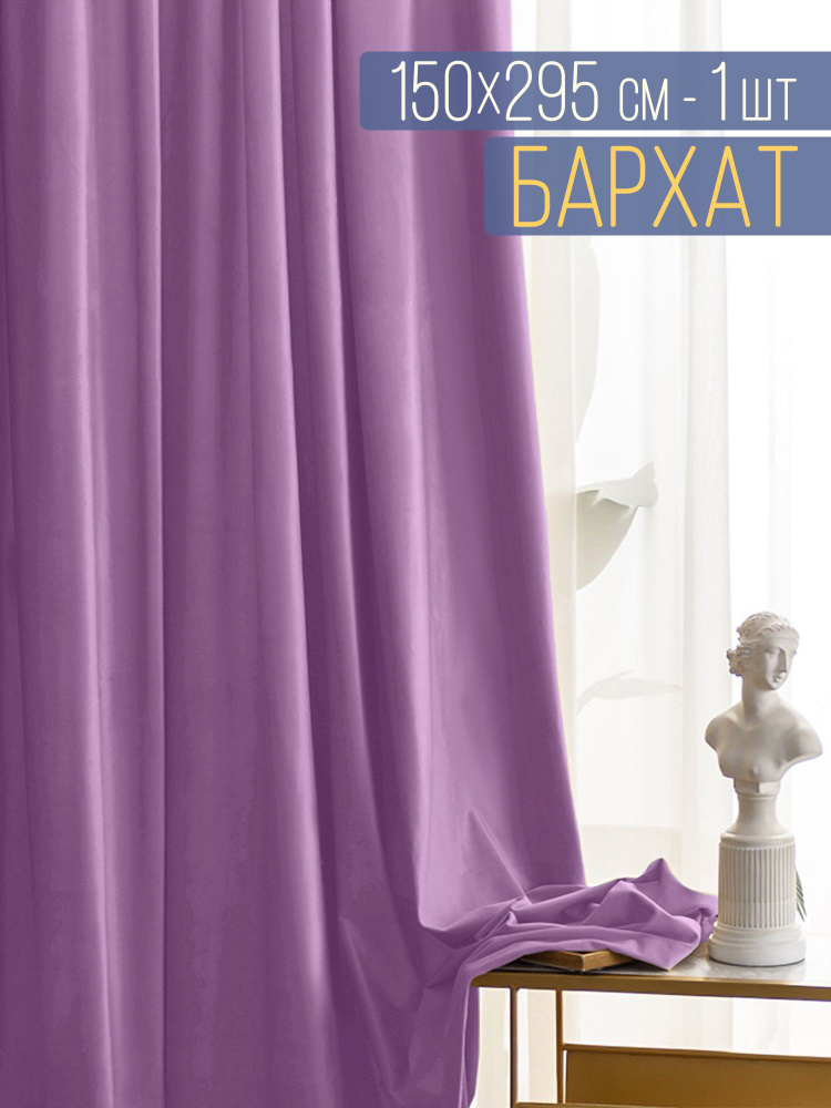 Вальгрин Home Штора 295х150см, сиреневый #1