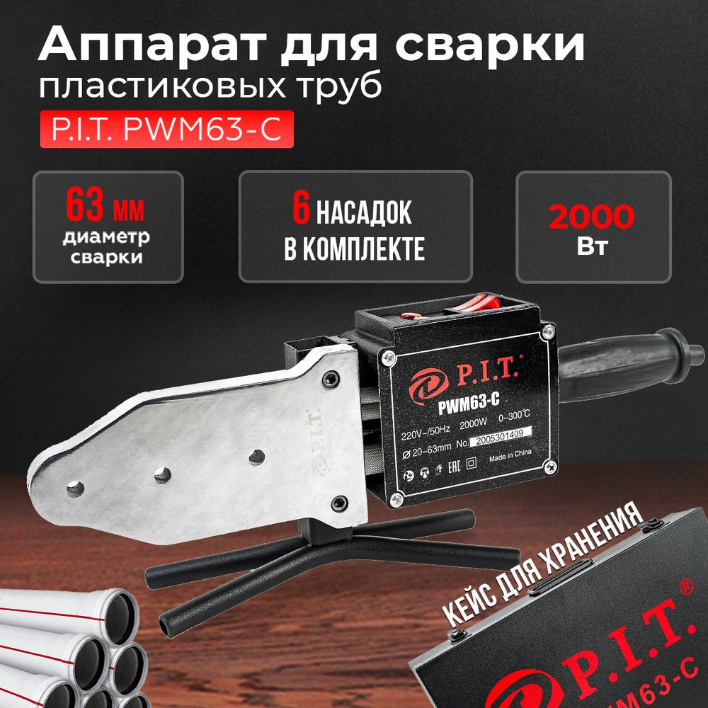 Аппарат для сварки пластиковых труб P.I.T. PWM63-C, 220 В, 2000 Вт,  50-300C, насадки 20-63мм, Паяльник для труб ПВХ