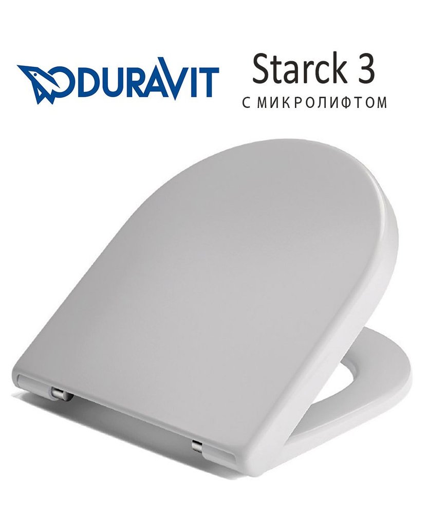 Сиденье для унитаза Duravit Starck 3 быстросъемное с микролифтом  #1