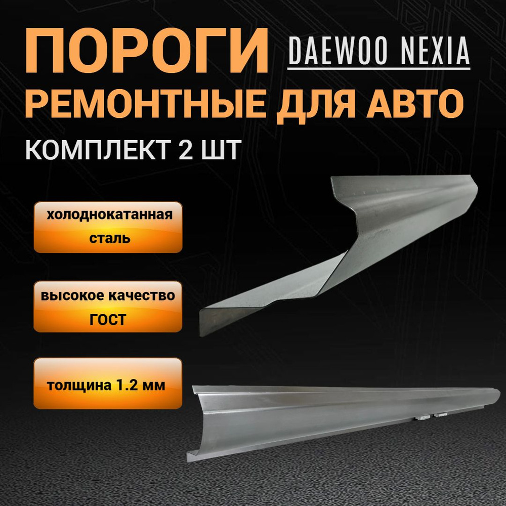 Пороги Daewoo Nexia N150 КОМПЛЕКТ 2 шт (левый и правый), ПОЛУПРОФИЛЬ, холоднокатаная сталь толщиной 1,2 #1