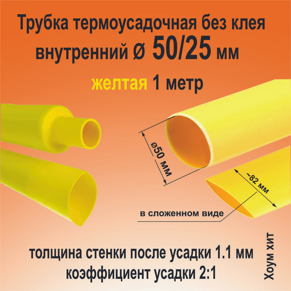 Трубка термоусадочная ТНТ-50/25 желтая 2:1 длинна 1 метр КВТ 85001 - купить  с доставкой по выгодным ценам в интернет-магазине OZON (840225874)