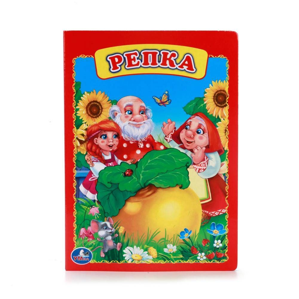 "Репка" книга для малышей Умка 978-5-506-00924-5 #1