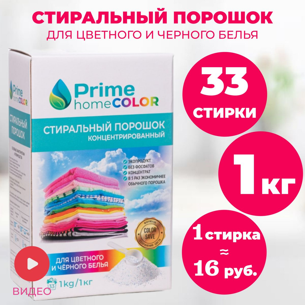 Стиральный порошок концентрированный для цветного и чёрного белья Prime  home, 1 кг - купить с доставкой по выгодным ценам в интернет-магазине OZON  (1251101744)