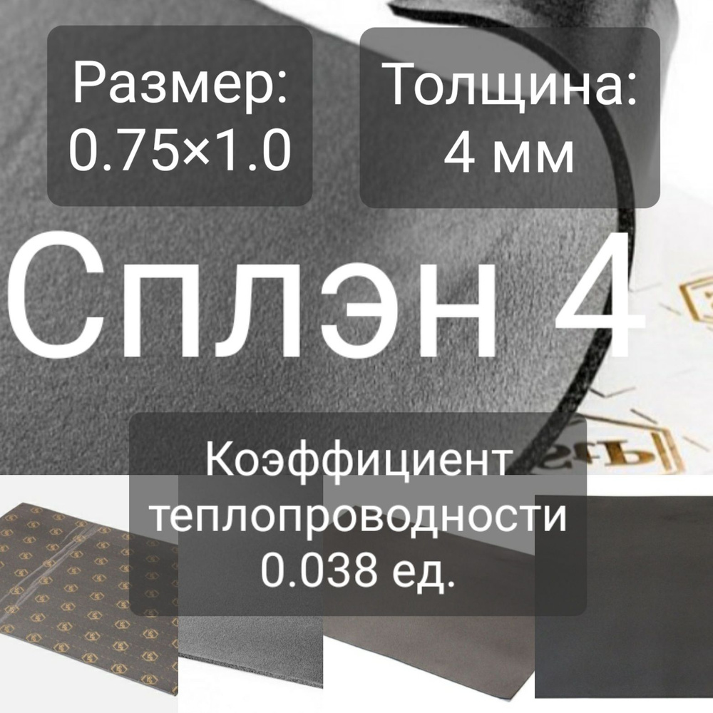 Теплоизоляционный материал Сплэн 4 - купить по выгодной цене в интернет ...