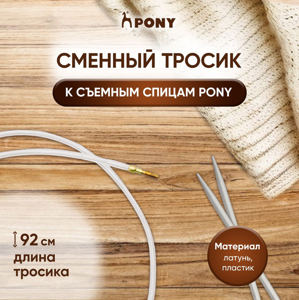 Сменный тросик 92 см для создания съемных круговых спиц 120 см Pony, 58308  #1