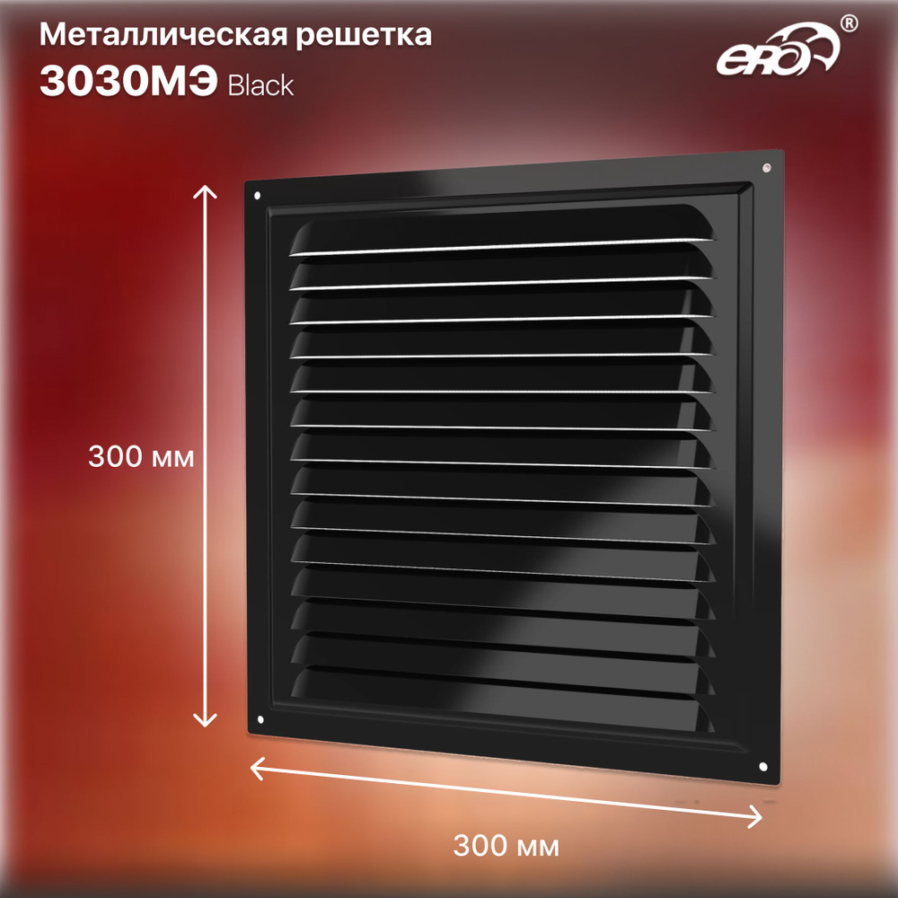 Решетка вентиляционная МЭ сетка 300х300 Black ERA #1