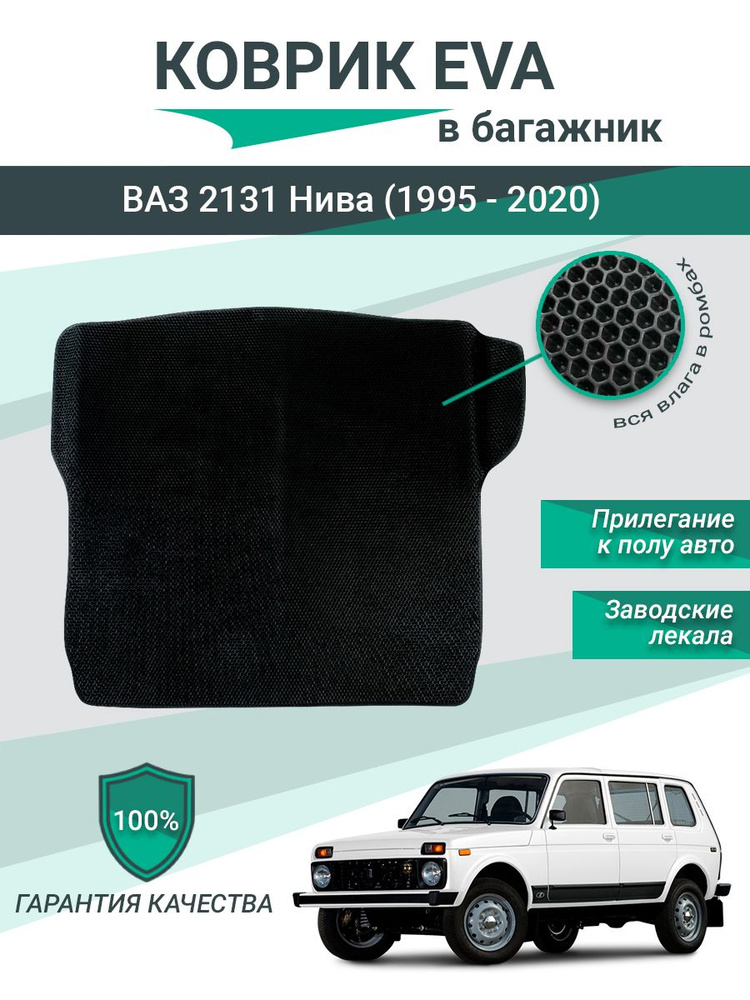 Коврик в багажник Коврики EVA, ЕBA, ЭВА для ВАЗ 2131 Нива (1995 - 2020 ...