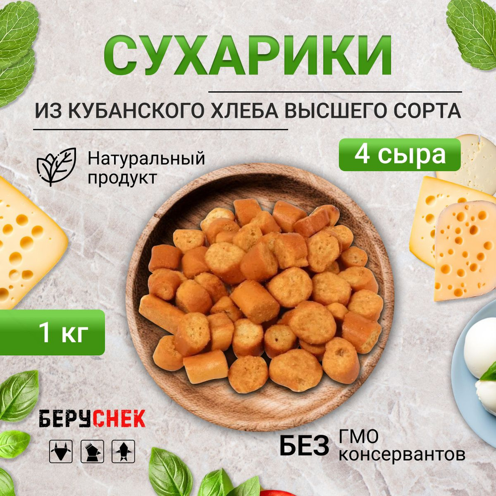 Сухарики со вкусом 4 сыра 1 кг - купить с доставкой по выгодным ценам в  интернет-магазине OZON (824946927)