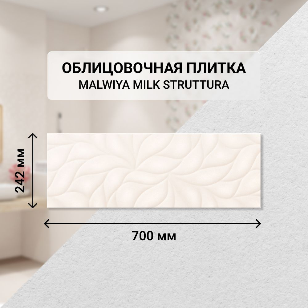 Плитка керамическая настенная Eletto Ceramica MALWIYA MILK STRUTTURA, 24,2*70 см. / Облицовочная, для #1