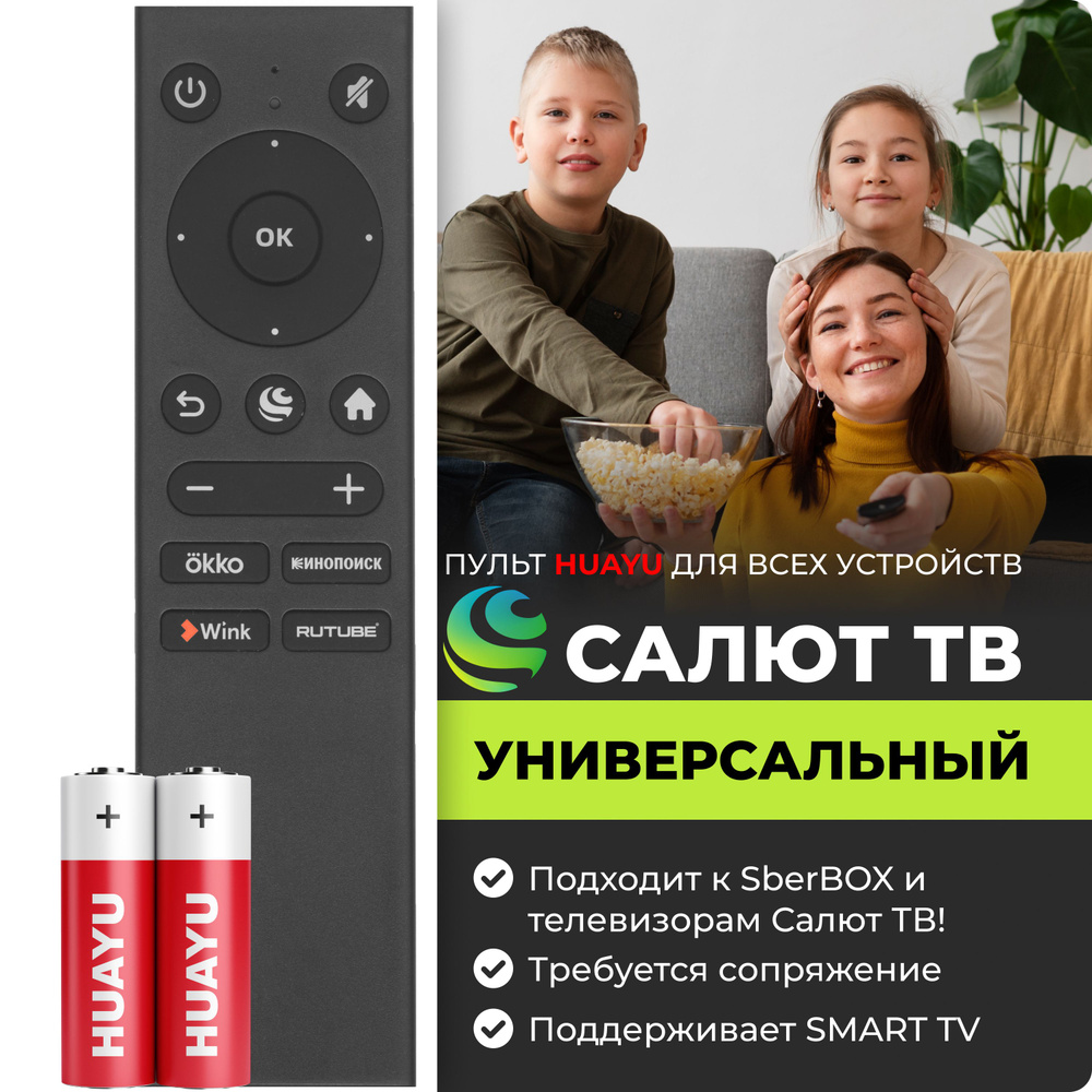 Пульт для SberBOX и всех телевизоров разных брендов на платформе Салют ТВ. В комплекте с батарейками #1
