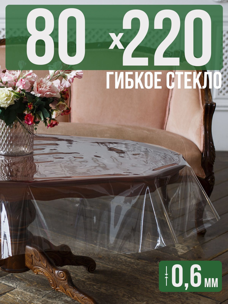 Скатерть ПВХ 0,6мм80x220см прозрачная силиконовая - гибкое стекло на стол  #1