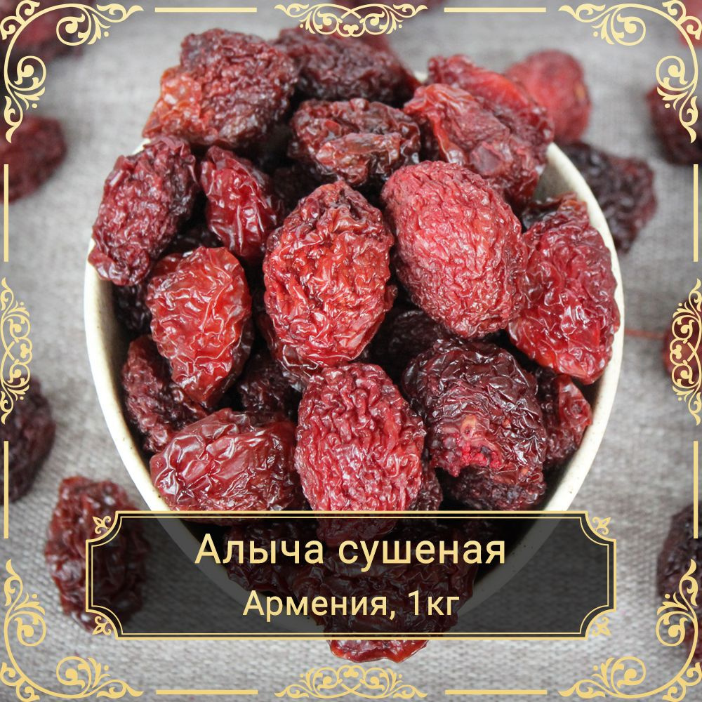 Алыча красная сушеная, без сахара, 1 кг.