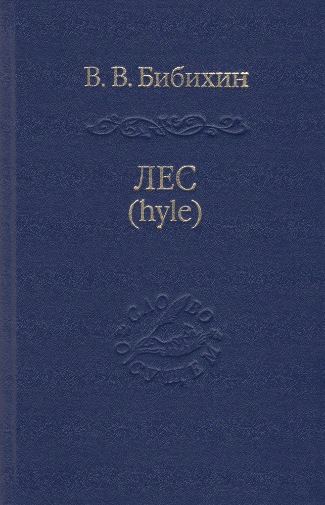 Лес (hyle). Проблема материи, история понятия, живая материя в античной и современной биологии. 2-е изд., #1