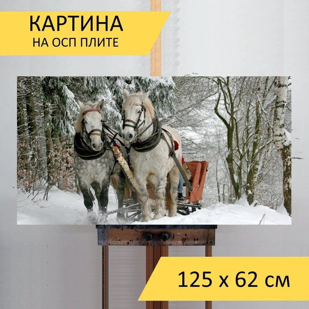 LotsPrints Картина "Упряжках, лошади, зима 27", 125  х 62 см #1