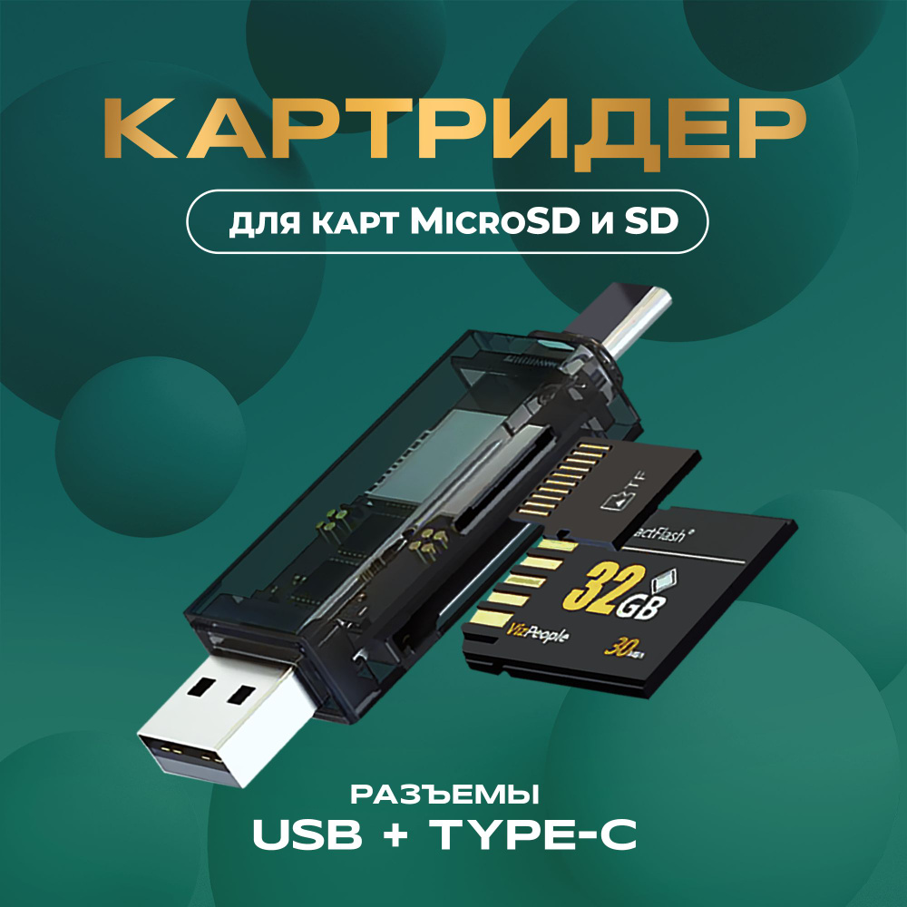 Картридер micro SD Type-C-USB, переходник для карт памяти Micro SD / SD для  компьютера, ноутбука - купить с доставкой по выгодным ценам в  интернет-магазине OZON (1361868256)