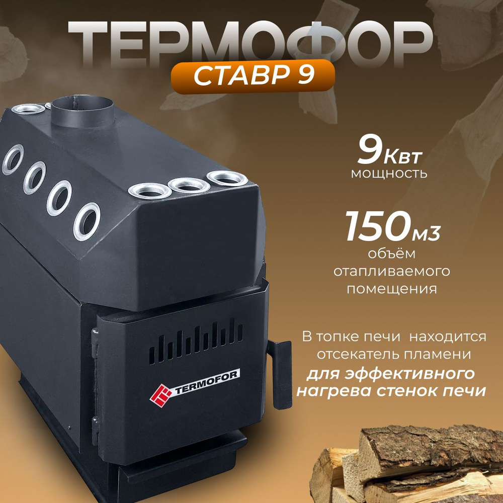 ТЕРМОФОР Ставр 9 (150 м.куб) #1