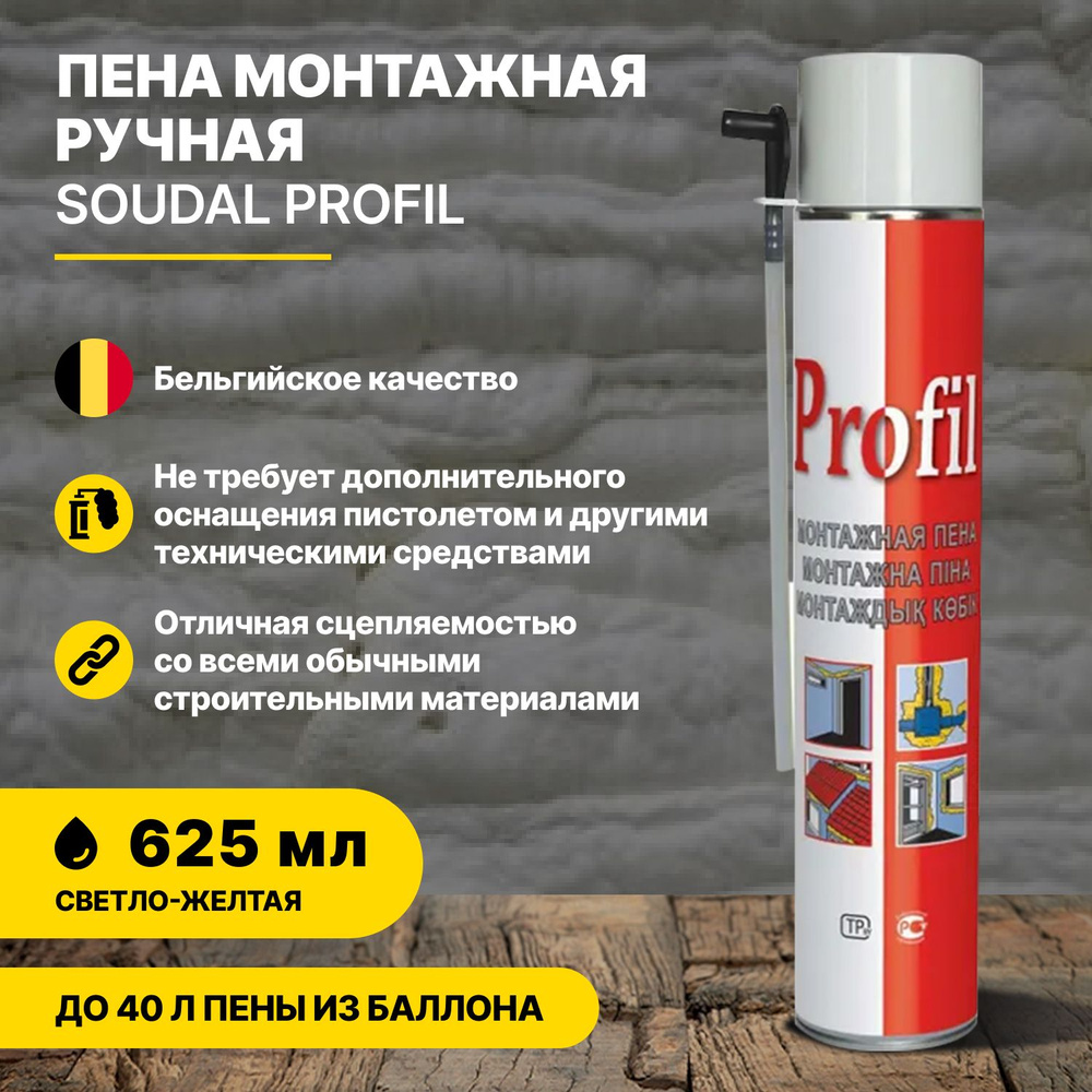 Пена монтажная ручная SOUDALProfil 625 мл