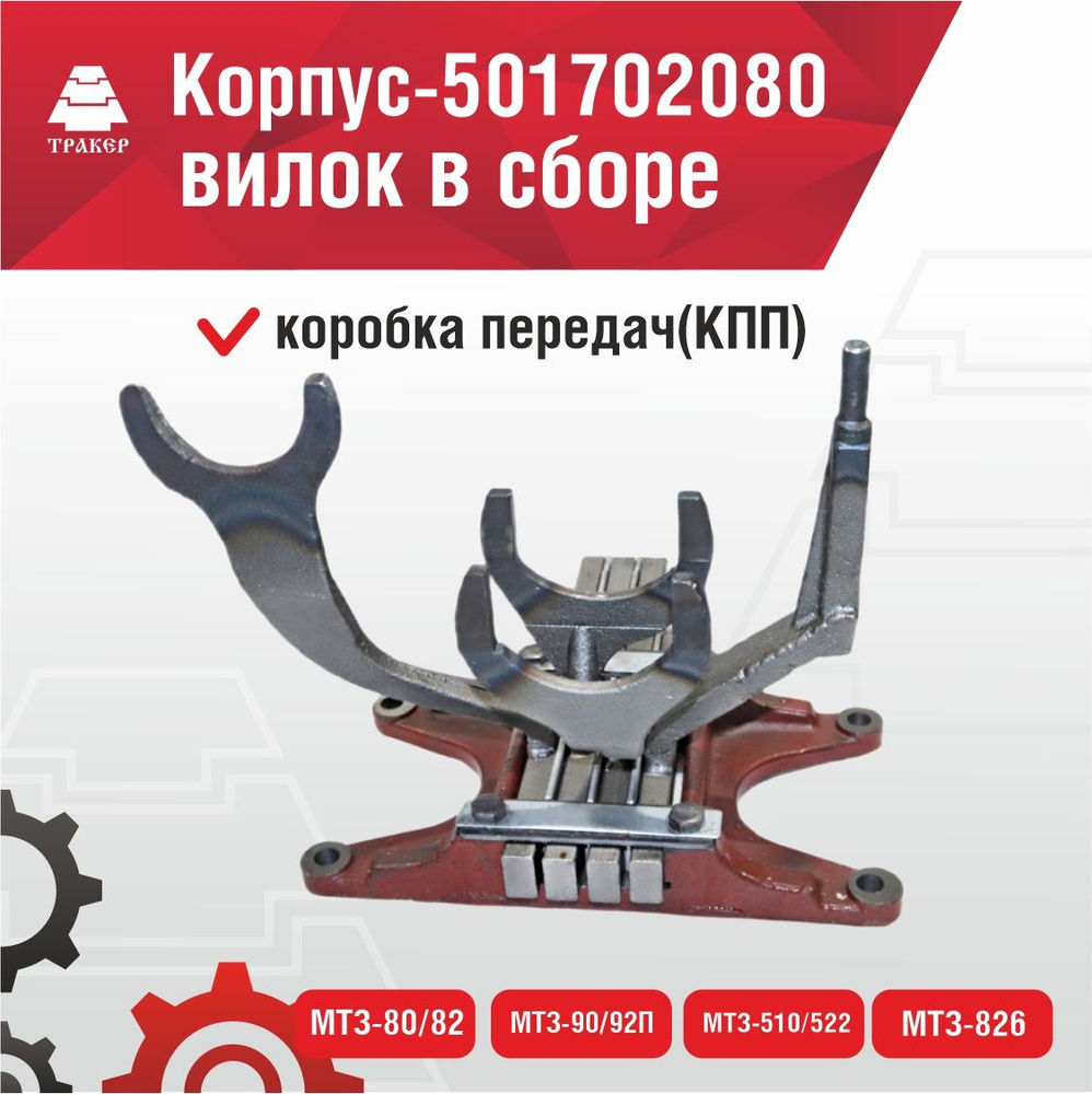Корпус вилок КПП МТЗ-82, серия 900 в сборе (А)
