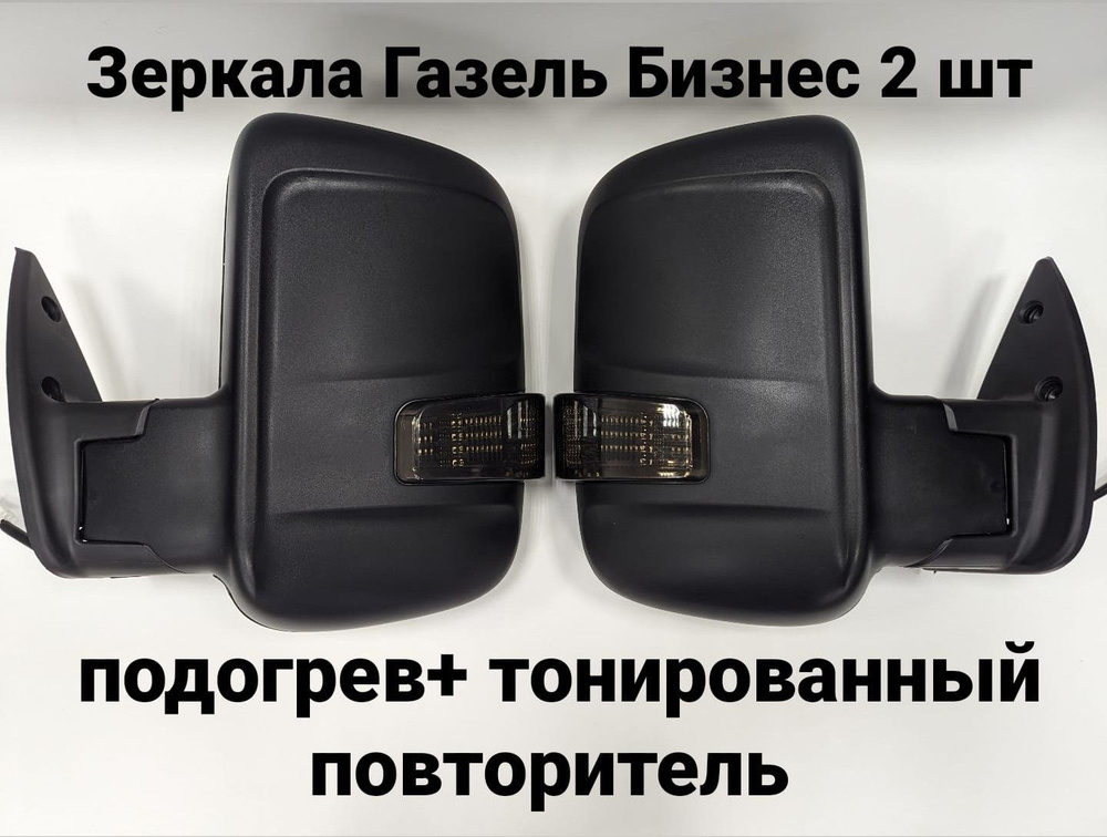 Боковое зеркало Газель Бизнес под Next (2 шт левое и правое) нового образца, с ручным приводом, подогревом #1