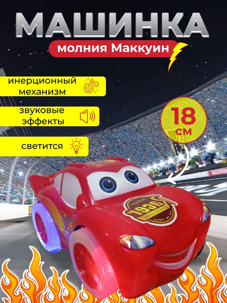 Машинка молния Макквин музыкальная - купить с доставкой по выгодным ...