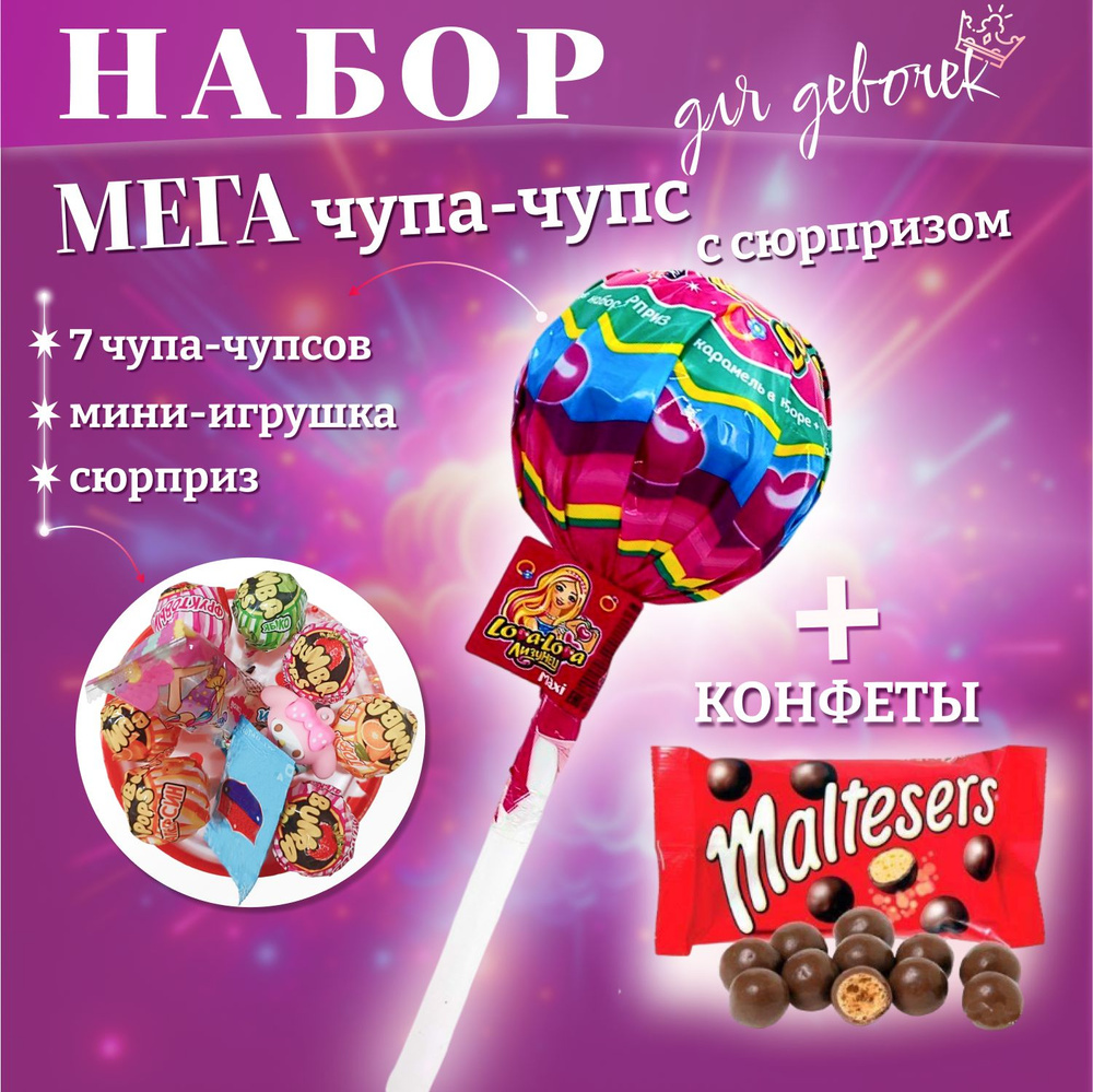 Набор Мега чупа-чупс с сюрпризом для девочек (Леденцы и игрушка) + Шоколадные шарики Maltesers, 1п*37гр #1
