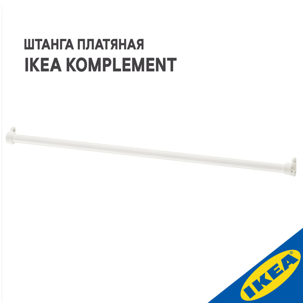 Штанга платяная IKEA KOMPLEMENT КОМПЛИМЕНТ, для гардеробной системы, 100 см, белый  #1