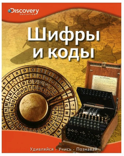 Discovery Education. Шифры и коды #1
