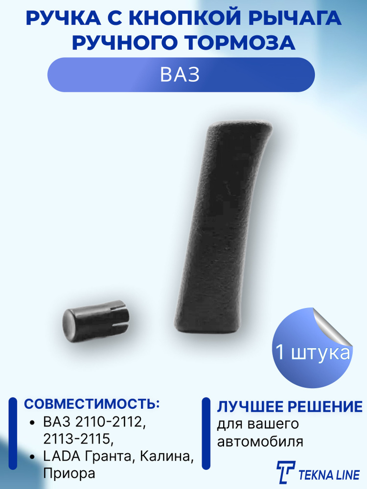 Ремкомплект рукоятка с кнопкой рычага ручного тормоза (ручника) ВАЗ ...