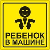 Знак ребенок в кресле