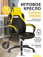 Кресло игровое zombie viking 5 aero черный