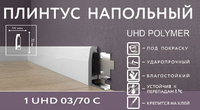 Напольный плинтус uhd 03 70