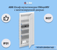 Abb шкаф мультимедийный с дверью с вентиляционными отверстиями и din рейкой uk620mv 2 ряда