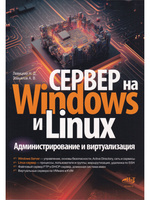 Linux - сервер своими руками — Колисниченко Д.