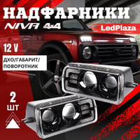 НИВА (LED фары, тюнинг подфарники)