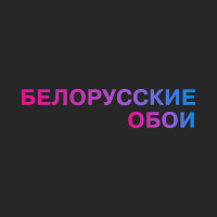 Белорусские обои могилев время работы