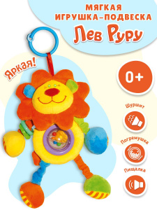 Погремушка для новорожденных Mommy Love Лев Руру / Детская развивающая игрушка для малышей до года, Игрушка подвеска на коляску и кроватку львенок / Шуршащая мягкая погремушка для маленьких детей