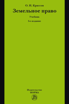 Крассов О Земельное Право Учебник – Купить В Интернет-Магазине.