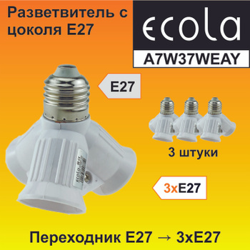 Патрон для Лампы Переходник с Цоколя E27 на 3Хe27 – купить в  интернет-магазине OZON по низкой цене