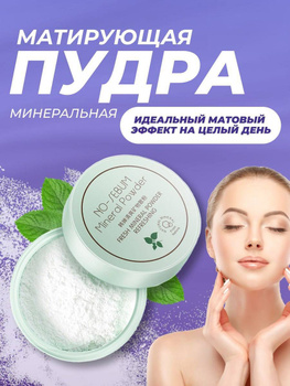 Минеральная пудра для лица DRY COOL MINERAL LOOSE POWDER