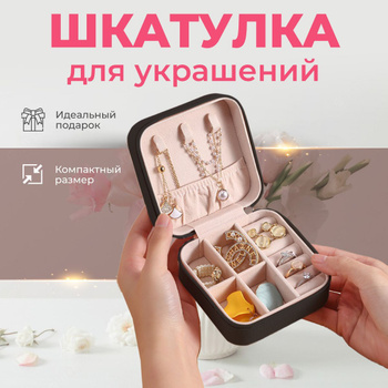 Шкатулки для украшений