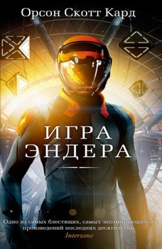 Порядок чтения: «Игра Эндера» - ReadRate