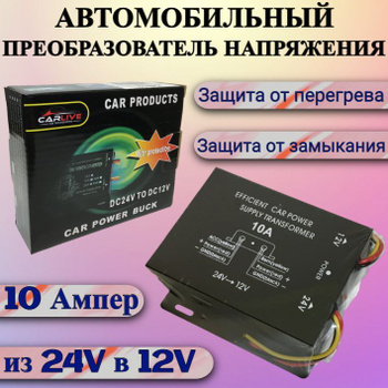 Автомобильный преобразователь напряжения с 24 на 12 вольт купить в магазине happydayanimator.ru