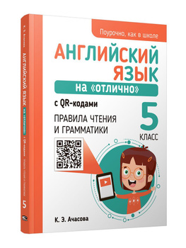 Английский на Отлично 5 Класс — купить в интернет-магазине OZON по ...