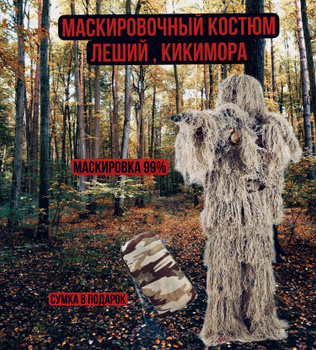 Маскировочный костюм гиллли (кикимора) лес Rothco Lightweight All Purpose Ghillie Suit 