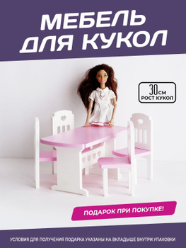 Мебель для кукол барби Ola la Home Стол и стулья barbie игрушечные в кукольный домик до 30 см