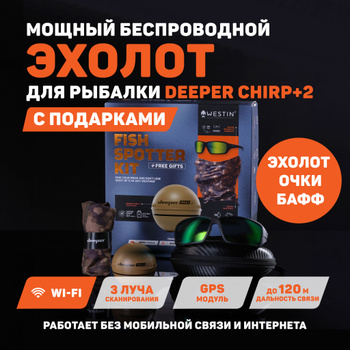 Подарочный набор Deeper Fish Spotter Kit (эхолот Deeper CHIRP+ 2, очки и  бафф) купить в Минске, цены 