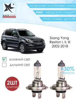 Лампа ближнего света на SsangYong Rexton : - , , , , , , 