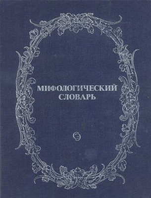ロシア語　神話学百科事典　 Мифологический словарь Мифологический Словарь купить на OZON по низкой цене