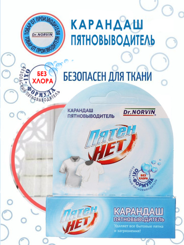 Пятновыводитель Dr. Norvin "пятен нет" карандаш 35 г. Карандаш пятновыводитель Dr Norvin. Dr.Norvin пятен нет карандаш пятновыводитель. Пятновыводитель кислородный Dr Norvin.